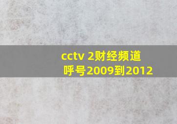 cctv 2财经频道呼号2009到2012